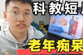 解读老年痴呆科教片，动画精美，内容深入，快速阿尔茨海默病视频封面