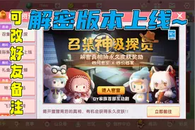 迷你解密版本上线，好友可改备注，OY家族互动剧你玩了吗？