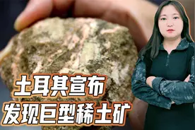 土耳其发现巨型稀土矿，对中国不是威胁！我们反而可以大赚一笔视频封面