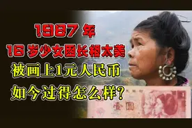 1987年，16岁少女因长相太美被画上1元人民币，如今过得怎么样？视频封面