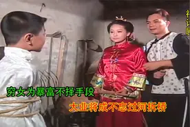 穷女为暴富变身奶妈，为了富贵不折手段，顺利成当家主母，神话剧视频封面