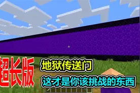 MC我的世界：挑战超长版地狱传送门，这才是该挑战的东西视频封面