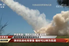 专家解读：联合军事演训有哪些新特点？随时可转为实战视频封面