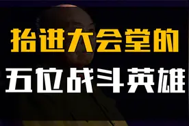 我国最高待遇，抬进人民大会堂的，五位战斗英雄，一人歼敌400！视频封面