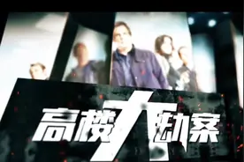 CCTV-6今晚21：59播出《高楼大劫案》一场豪华高楼里的复仇计划视频封面