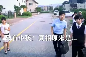 这座城市没有大人，全是小孩，知道真相后我赶紧关了手机！视频封面