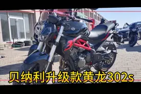 车友3.2万提贝纳利黄龙302S摩托车，颜值帅炸了，不过有一个缺点视频封面
