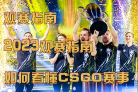2023观赛指南！如何看懂CSGO赛事？