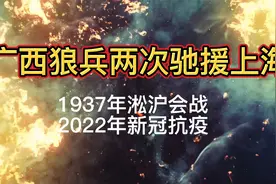 时隔85年，广西狼兵第二次驰援上海抗击疫情，为你们点赞视频封面