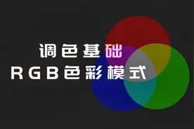 视频调色基础1：RGB色彩模式视频封面