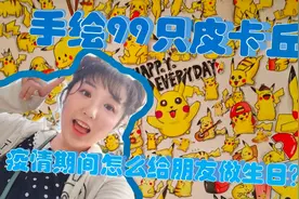 【VLOG】疫情期间怎么给朋友过生日？手绘99只皮卡丘祝她生日快乐视频封面