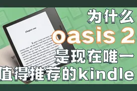 开学季推荐！为什么kindle Oasis2是唯一值得推荐的看书设备？视频封面