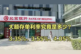 3年大额存单利率是多少，3.35%还是3.55%？ 城市商业银行有4%吗？视频封面