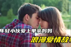 一口气看完年轻小伙爱上单亲妈妈的浪漫爱情故事视频封面