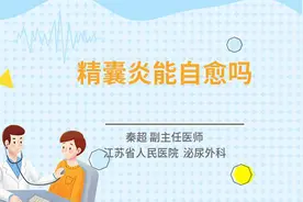 精囊炎能自愈吗视频封面