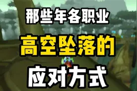 魔兽世界：各职业高空坠落的应对方法，法爷很专业，战士有妙招视频封面