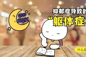 嗜睡也是抑郁的表现？心理学：抑郁症的4种常见躯体化症状视频封面