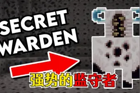 我的世界：7件1.19版本的秘密，目前为止对监守者的了解视频封面