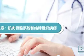 第十三章：肌肉骨骼系统和结缔组织疾病视频封面