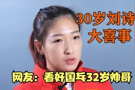30岁刘诗雯人生喜事，7年恋情浮出水面！网友：看好国乓32岁帅哥视频封面
