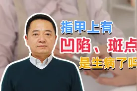 指甲上出现了斑点和凹陷该怎么办？专家：肚子里可能有蛔虫视频封面