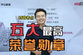 三分钟带你了解，我国五大最高荣誉勋章！视频封面