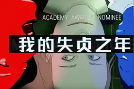 讲述90年代15岁女孩的故事，奥斯卡提名动画短片《我的失贞之年》视频封面