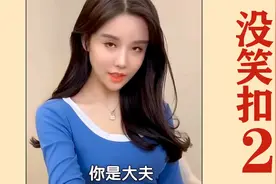 爆笑小姐姐：你是大夫吗？我的心脏疼，能帮我看看吗