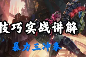 超神解说：皮城执法官蔚，技巧实战讲解，暴力三冲拳视频封面