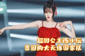 超甜公主陈小纭，旧爱是“贾宝玉”于小彤，曾因胸大无缘国家队视频封面
