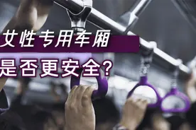 女性专用车厢能否为乘客提供更安全的地铁旅程？视频封面