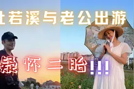 杜若溪与老公出游，小腹微隆疑怀二胎，女儿被嘲没爹好看遭其回怼视频封面