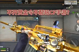 CF手游：不开通赏金令还不能玩游戏了？这叫什么道理？