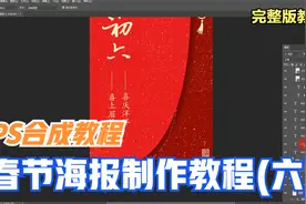 PS零基础学图像合成10集：大年初六的春节海报怎么做？视频封面