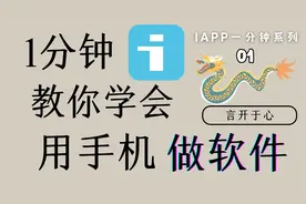 有手就行！一分钟教你学会用手机做软件！iapp小课堂第一期视频封面