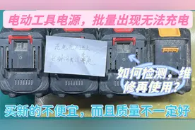 四块电动工具锂电池，都出现无法充电故障，是使用还是质量问题？视频封面