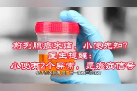 前列腺癌来临，小便先知？医生提醒：小便有2个异常，是癌症信号视频封面