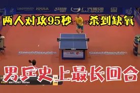 持续95秒！男乒史上最长回合：两人对攻91拍，杀到缺氧原地休整视频封面