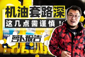 机油套路深 这几点需谨慎！ | 照摩镜视频封面