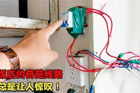 要想开饭店，首先第一步就得看配电箱的电路配置，双用才是最好的视频封面