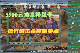 大话西游2日常刷子①：3500元飞升准及格组号孤竹城控制要点视频封面