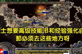 热血传奇:道士想要高级技能书和经验强化自己,那必须去这些地方呀视频封面