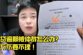 网贷逾期被仲裁怎么办？为什么没被起诉也能被强制执行，经验分享