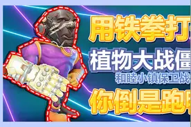 在？上勾拳！铁拳教你做个好植物！丨PvZ和睦小镇咽糖沫视频封面