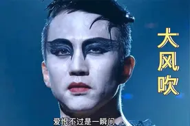 最近到处都在放这首歌《大风吹》，配上他们的魔幻舞蹈，视觉盛宴