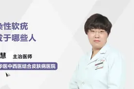 传染性软疣好发于哪些人？视频封面