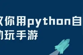 教你用python自动玩手游视频封面
