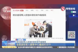 有退役军人服务中心63万个，一级因战残疾军人抚恤金每年近9万元视频封面