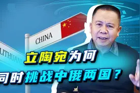 挑衅中国后，立陶宛外长开始叫苦，中立贸易被削减到过去的0.3%视频封面