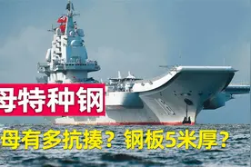 航母特种钢真有5米厚？25天炸不沉？中国航母特种钢又有多难造？视频封面